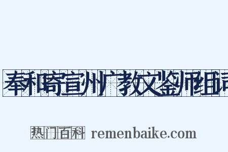 奉和寄宣州广教文鉴师组词是什么意思的图片
